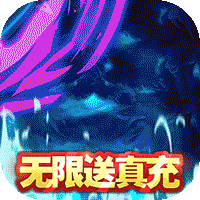 水滸亂斗無(wú)限送真充版